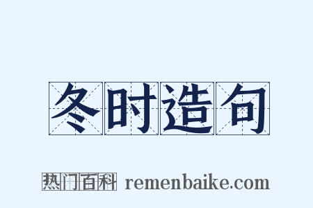 冬时造句是什么意思的图片
